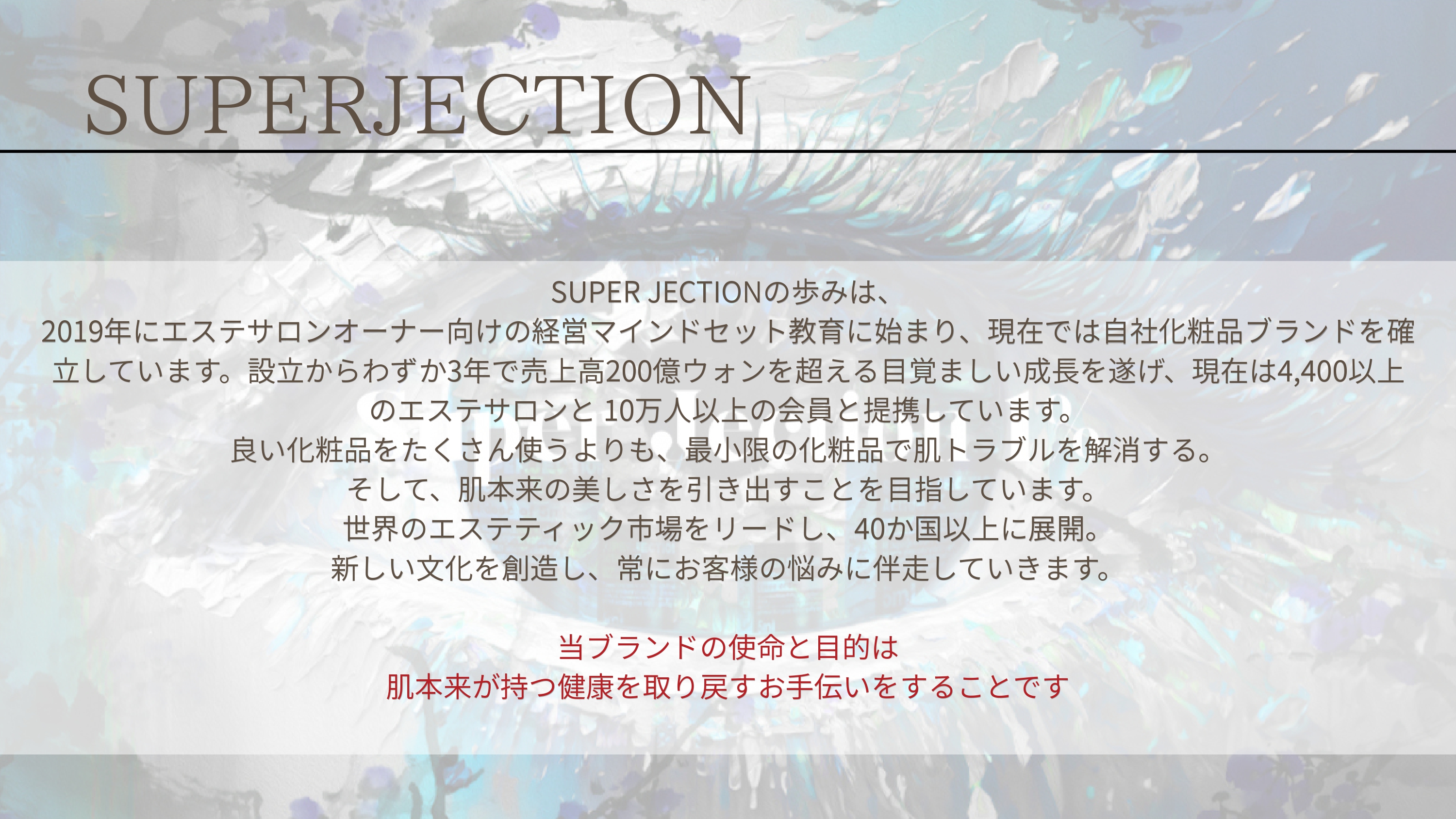 SUPER JECTION施術・導入サロン募集｜肌本来の美しさを引き出す次世代